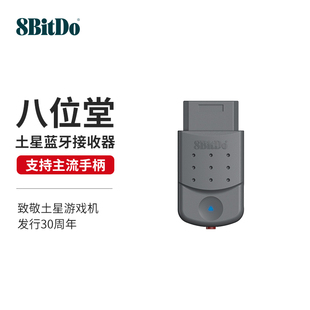 八位堂土星蓝牙接收器 世嘉SS游戏机PC电脑通用 无线手柄转接器