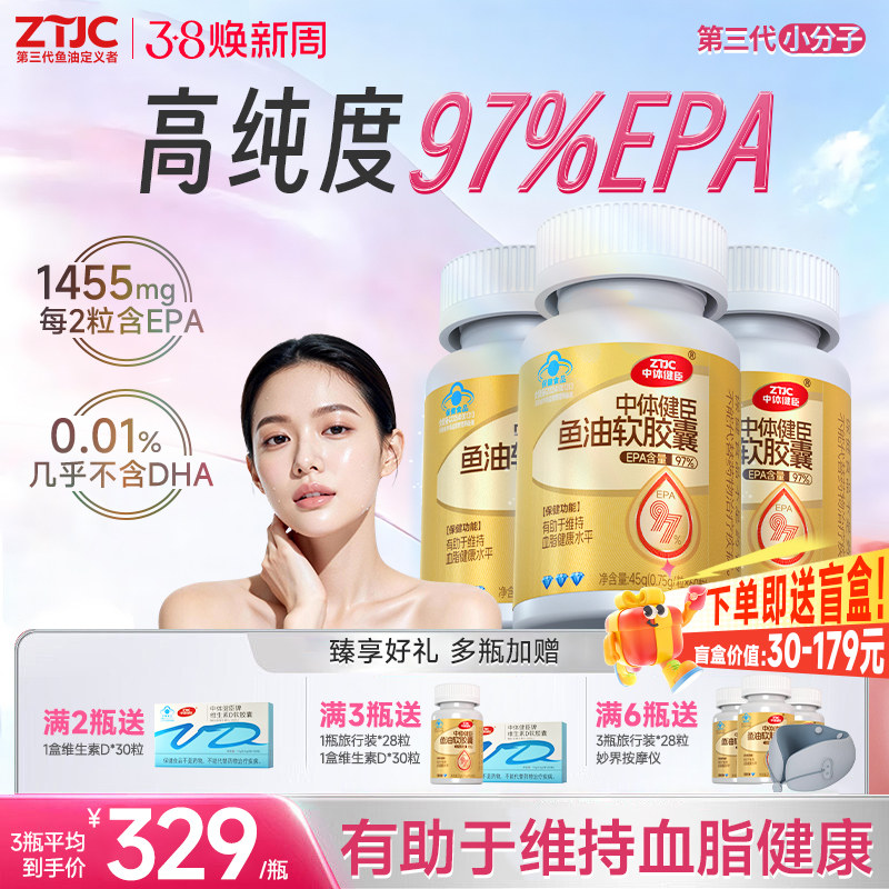 中体健臣97%EPA高纯度omega3深海鱼油软胶囊降成人辅助血脂旗舰店
