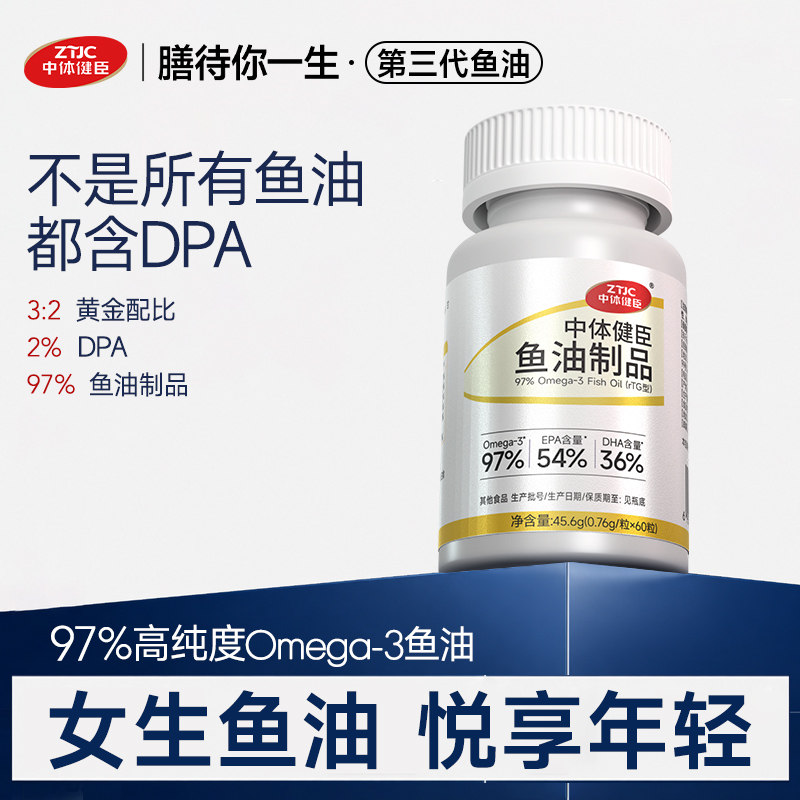 中体健臣鱼油制品Omega3深海鱼油97%高纯度EPA DHA鱼油软胶囊成人
