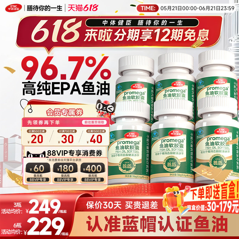 中体健臣96.7%高纯度EPA深海鱼油软胶囊中老年降成人辅助控血脂