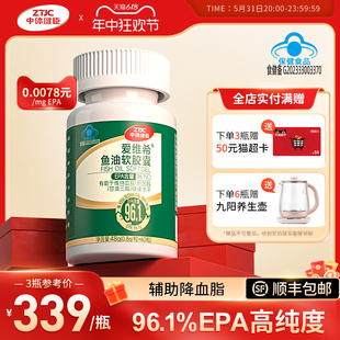 中体健臣爱维希96.1%高纯度EPA鱼油软胶囊中老年辅助控制血脂鱼油