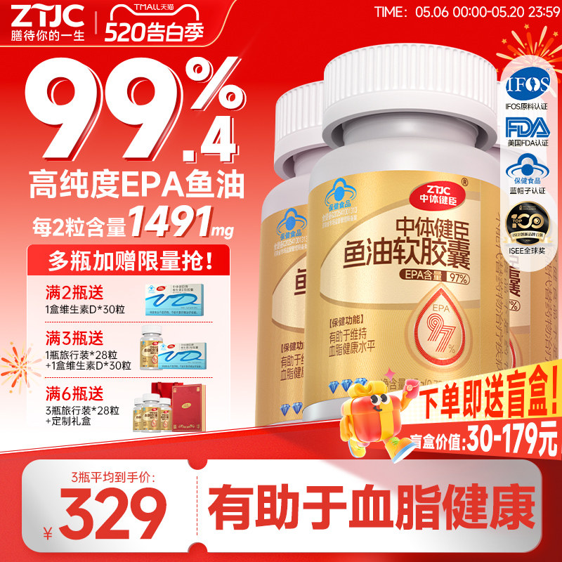 中体健臣97%高纯度EPA鱼油omega3深海鱼油软胶囊降成人辅助控血脂