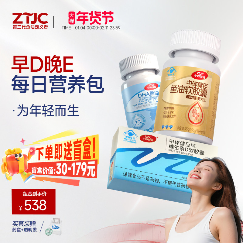 中体健臣早D晚E组合每日营养包EPA鱼油DHA鱼油维生素d官方旗舰店,保健食品/膳食营养补充食品,鱼油/深海鱼油,淘宝优惠券,粉丝福利购,淘宝优惠卷