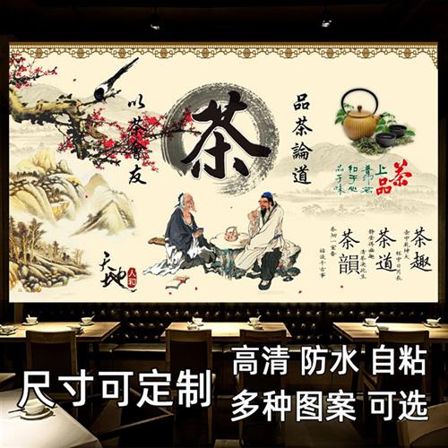 茶文化茶室背景墙贴画自粘防水茶叶店烟酒店装饰壁画海报墙贴纸画图片