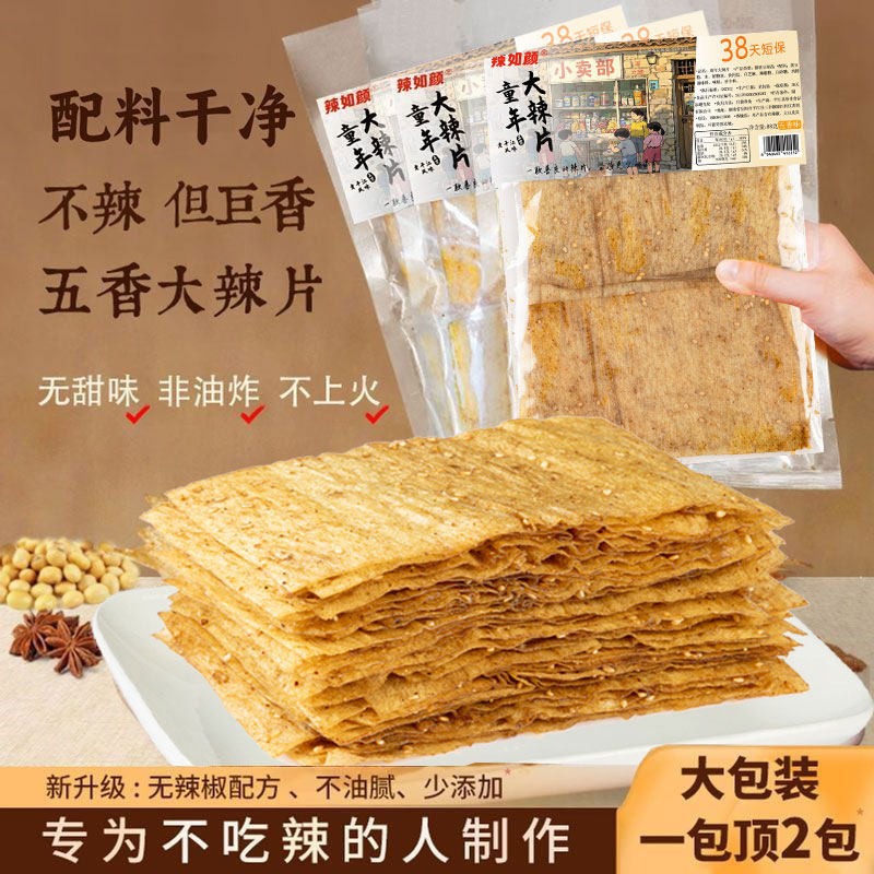 【8大包】童年大辣片五香味不辣湖南特产香辣爆辣解馋怀旧小零食