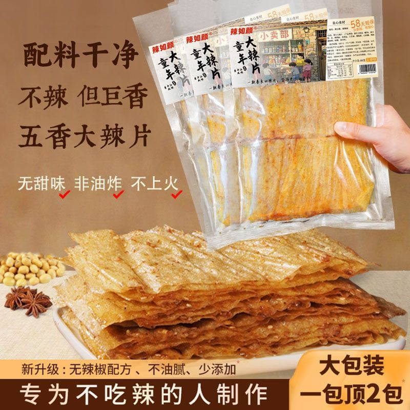 【8大包】童年大辣片五香味不辣湖南特产香辣爆辣解馋怀旧小零食