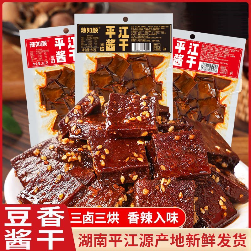 辣如颜平江酱干湖南特产豆干香辣解馋办公室休闲爆辣过瘾分享零食