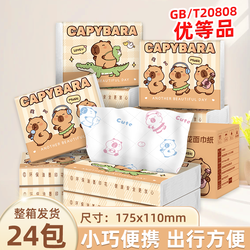 卡皮巴拉抽纸印花手帕纸24包小包纸巾学生便携式随身面巾纸卫生纸