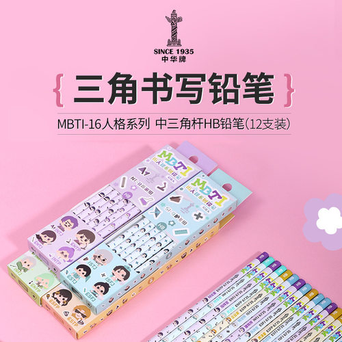 中华MBTI正姿细杆三角HB铅笔