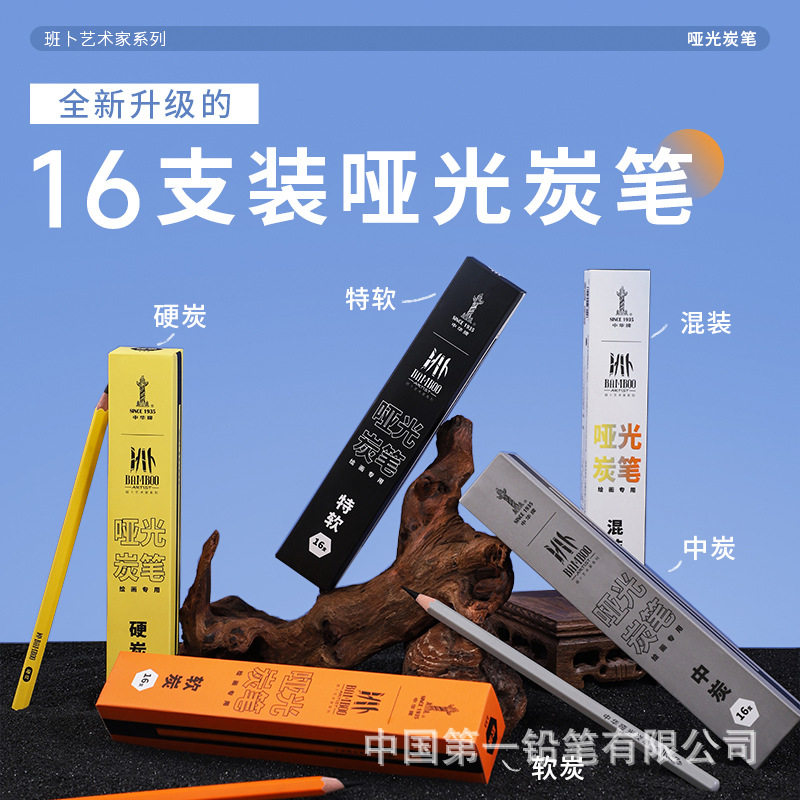 中华哑光炭笔特软16支装素描美术图片