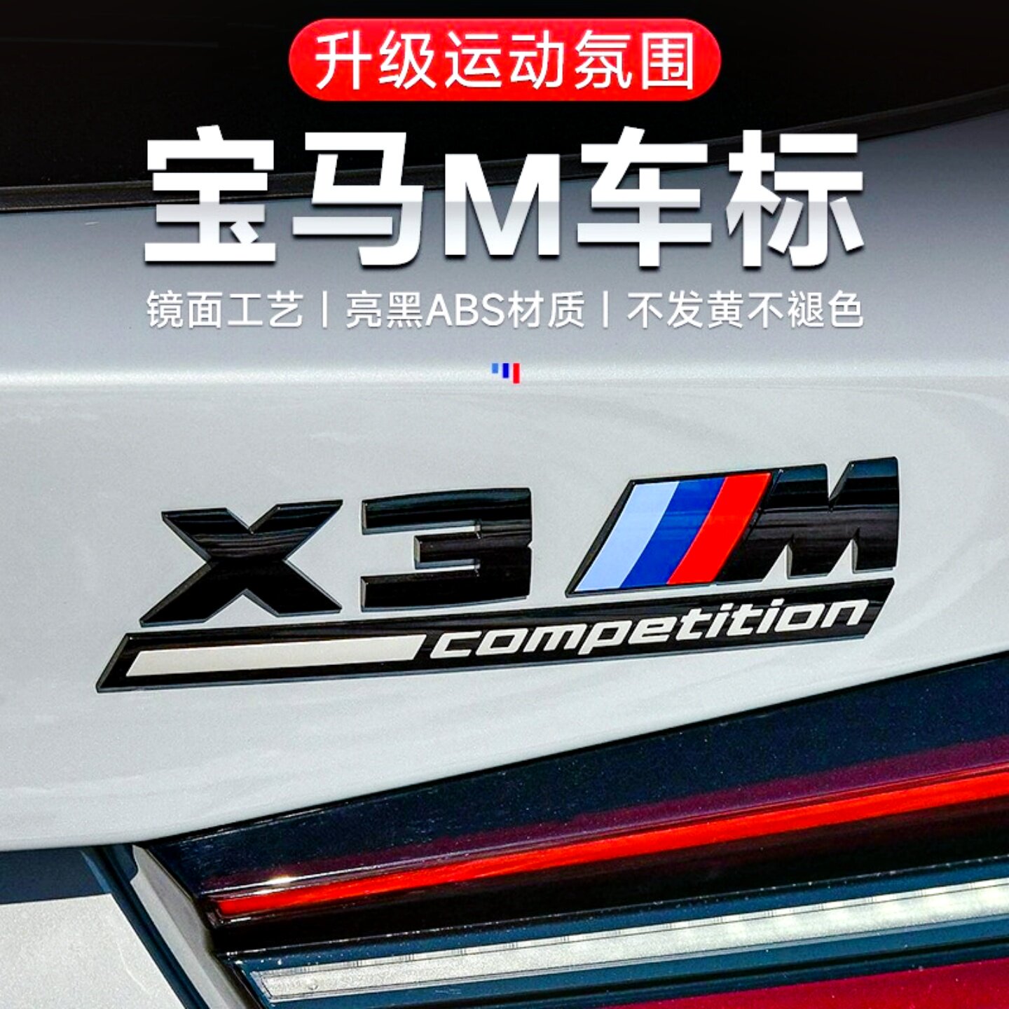 适用宝马3系530 X3X4X5X6个性车标改装雷霆运动款M标后尾标装饰贴