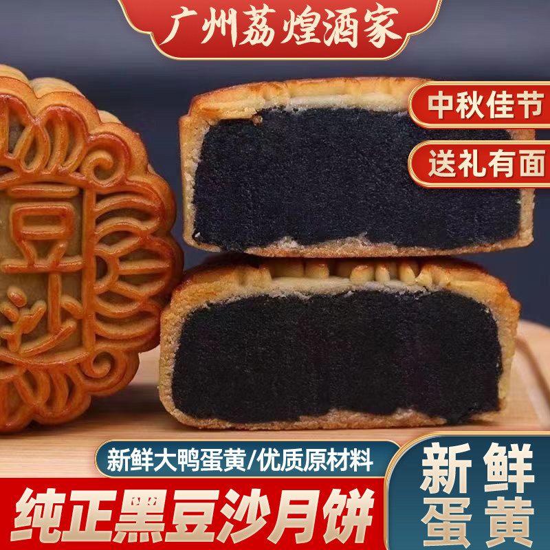 广州荔煌酒家广式黑豆沙月饼传统纯正黑豆沙糕点散装中秋礼盒装