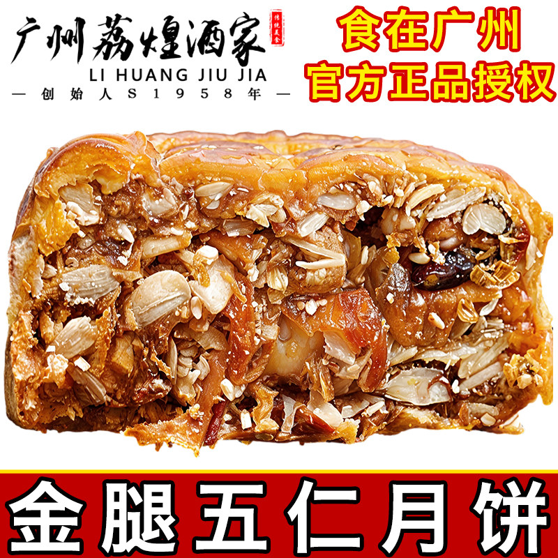 广州荔煌酒家金腿五仁月饼蛋黄莲蓉散装老式传统广式火腿伍仁叉烧