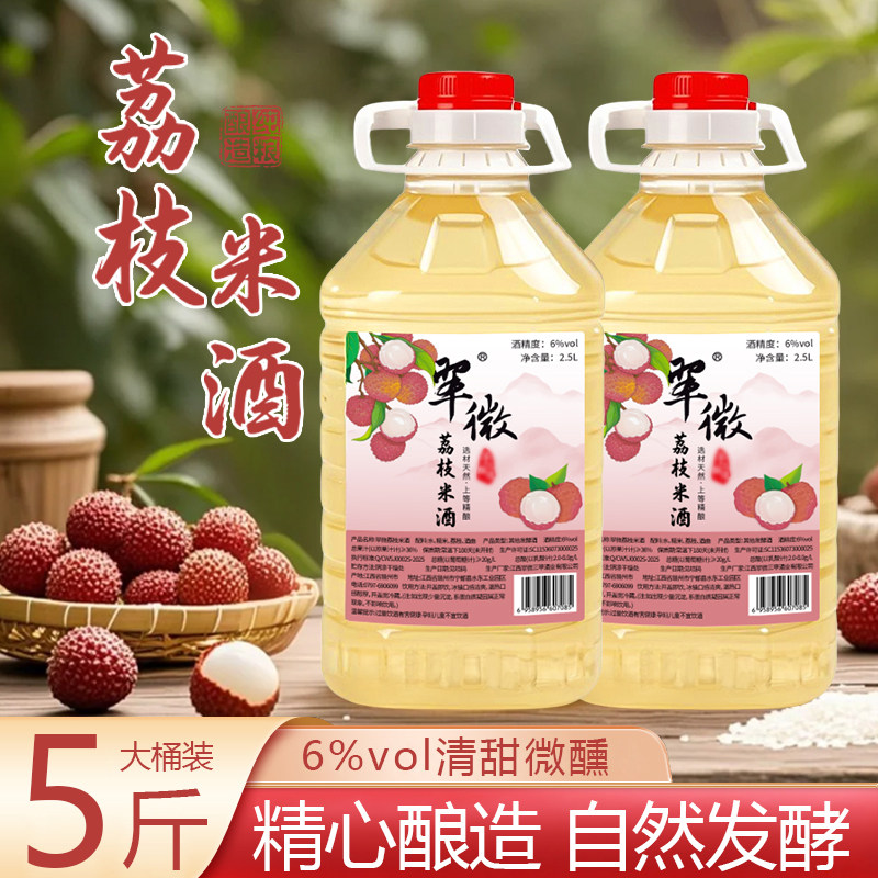 翠微三甲荔枝米酒6度微醺客家发酵低度醪糟汁甜酒酿果酒5斤大桶装