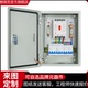 配电箱成套三相四线配电箱防雨电箱成品家用明暗装 漏保控制电闸箱