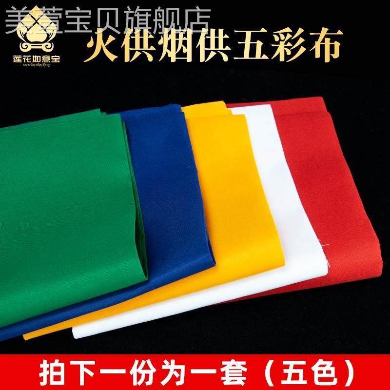 藏式用品 火供烟供五色布手工布料5色布条蓝布红布绿布五彩火施布,居家布艺,海绵垫/布料/面料/手工diy,淘宝优惠券,粉丝福利购,淘宝优惠卷