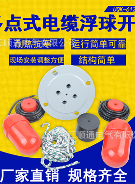 UQK-612悬挂式多点式组合电缆浮球液位开关 UQX-2浮球控制器整套