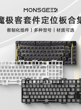 魔极客 PCBA 定位板 FR4定位板POM定位板自主DIY套件配件M1M2M3