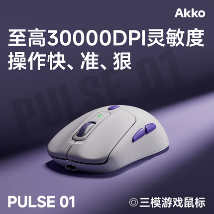 AKKO Pulse 01电竞游戏鼠标PAW3950人体工学三模双8K电竞游戏专用