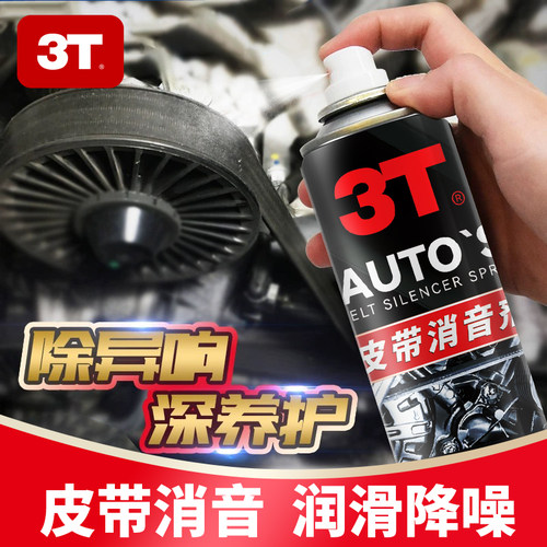 3T大牌450ML皮带消音剂消除异响