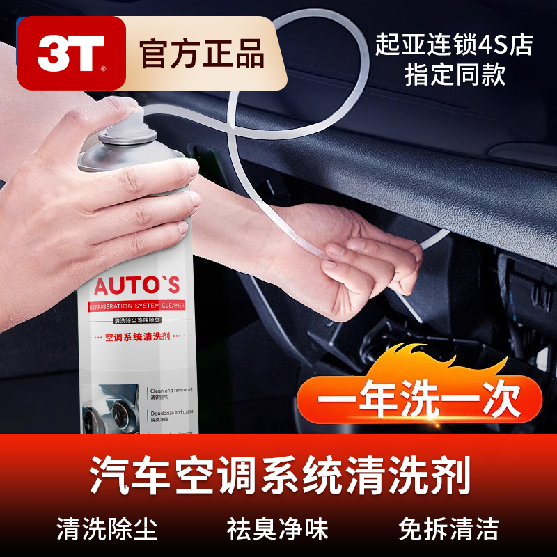 3T空调系统清洁剂汽车空调清洗剂套装车用管道内部免拆除味清洗剂