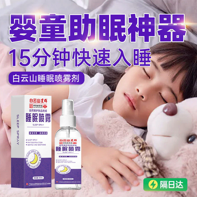 广州白云山儿童助眠神器婴儿安神助眠改善睡眠药贴入睡困难喷雾剂