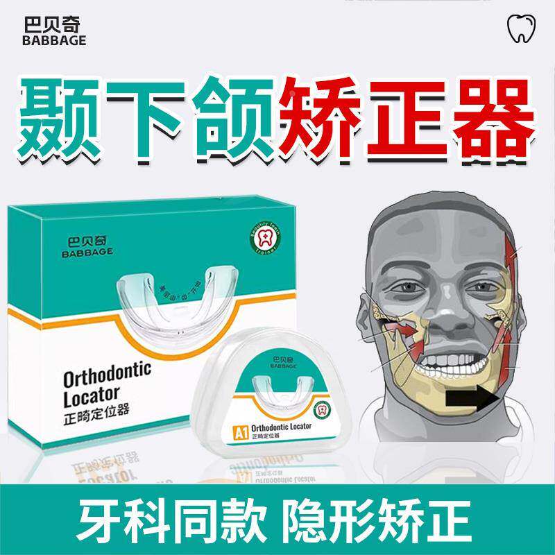 颞下颌关节紊乱矫正器脸部偏鄂反颌下巴后缩嘴凸大小脸可搭热敷贴