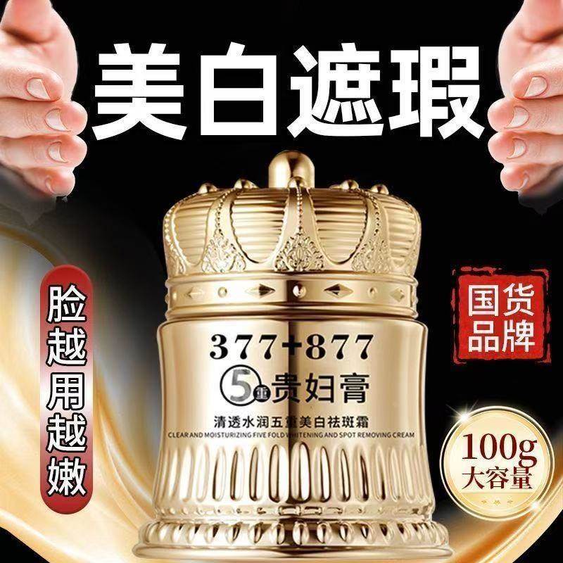 377877贵妇祛斑霜美白淡化色斑祛黄褐斑雀斑官方正品旗舰店护肤品