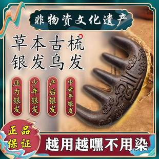 【中药非遗】焕发青春乌发梳__源头焕黑__重现自然黑亮