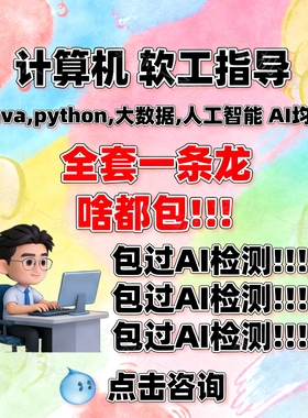 躺过计算机全套一条龙Java设计Python大数据软件工程小程序开发