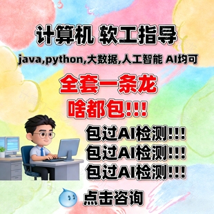 躺过计算机全套一条龙Java设计Python大数据软件工程小程序开发
