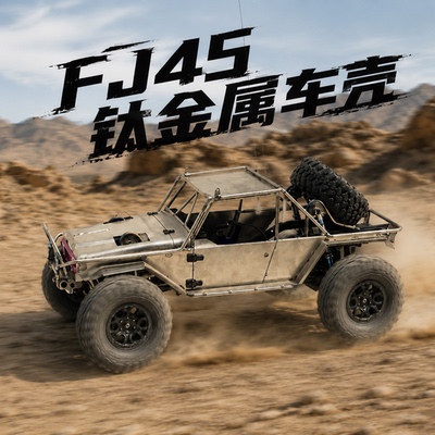 D1RC 全钛金属管架 雨林战车 丰田FJ45 TRX4 车架 钛合金车壳