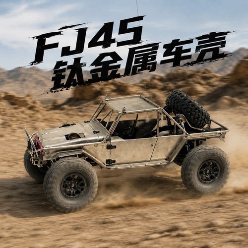 D1RC 全钛金属管架 雨林战车 丰田FJ45 TRX4 车架 钛合金车壳