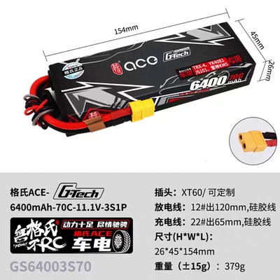 格氏D1RC11.1V3S6400mah