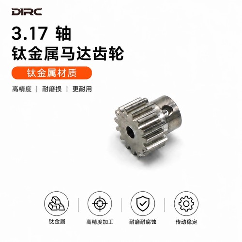 钛合金电机齿轮攀爬车无