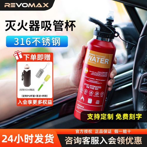 Revomax锐虎保温吸管杯灭火器