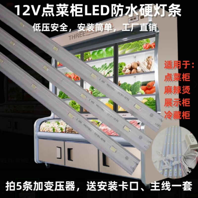 12v低压LED点菜柜冷柜冰箱硬灯条麻辣烫展示柜陈列柜保鲜柜led灯