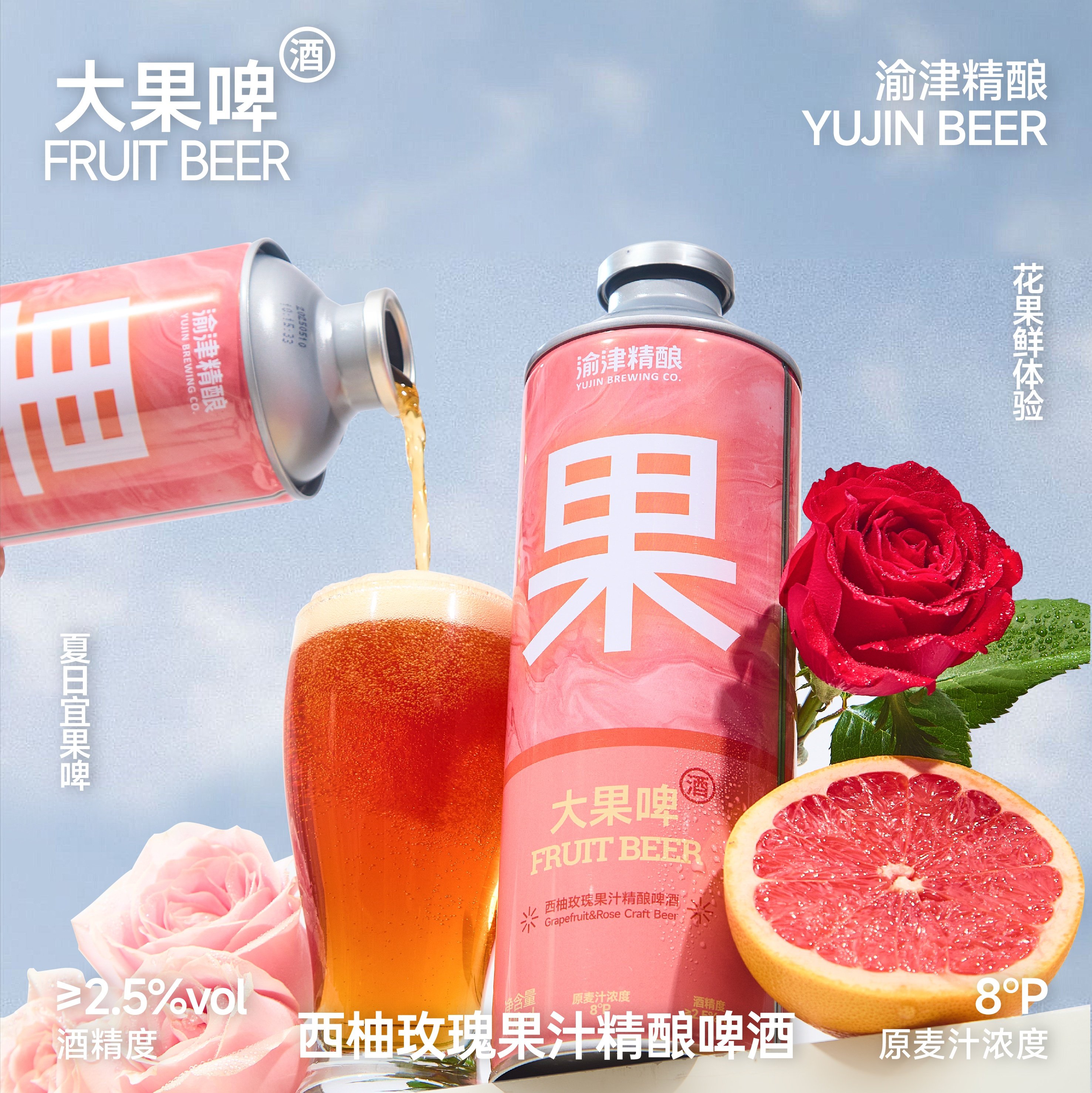 渝津精酿大果啤 西柚玫瑰果汁精酿啤酒 990ml*2罐