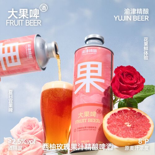 渝津精酿西柚玫瑰精酿啤酒