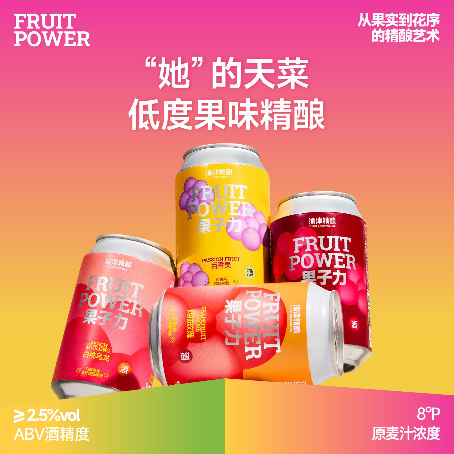 渝津精酿果味精酿啤酒适合女生喝的微醺小酒多种口味精酿啤酒