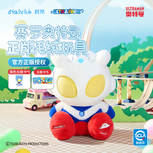 Haivivi奥特曼陪伴玩偶娃娃儿童生日礼物赛罗玩具毛绒公仔