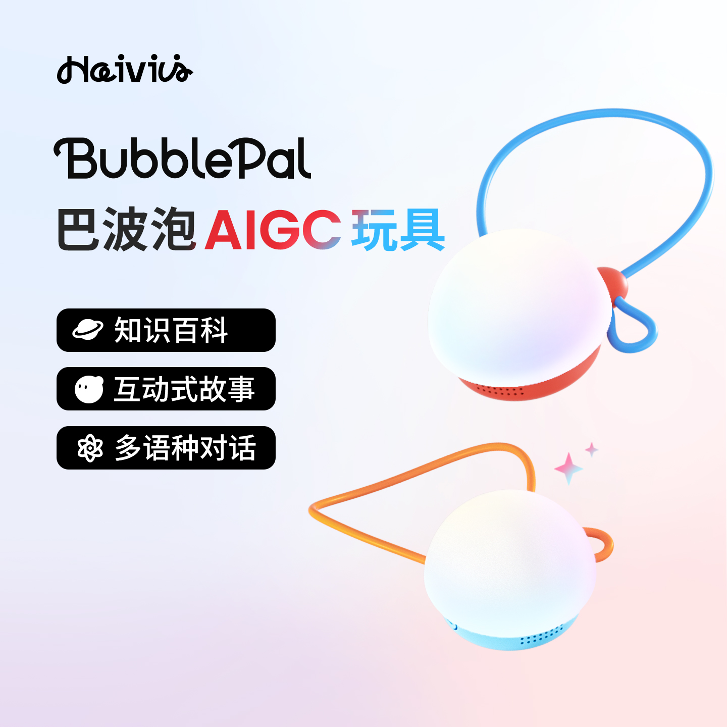 HaiviviAI对话玩具智能对话玩具