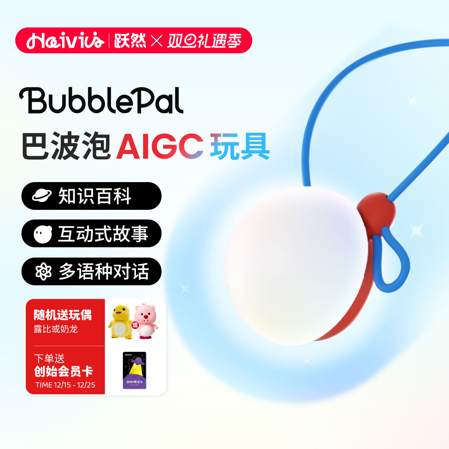 Haivivi智能AI对话玩具