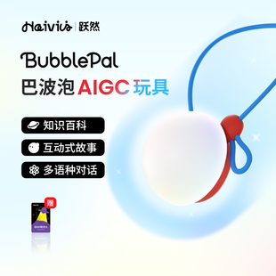 BubblePal巴波泡儿童益智陪伴对话ai玩具 Haivivi 直播专属