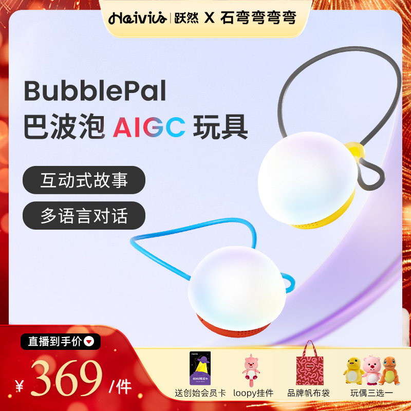 【弯弯推荐】Haivivi BubblePal巴波泡陪伴豆包对话儿童AI玩具,玩具/童车/益智/积木/模型,AI玩具,淘宝优惠券,粉丝福利购,淘宝优惠卷