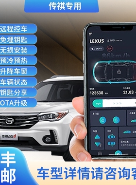 适用传祺GA4GA6GA8GS4GS8GM6GM8手机控车数字钥匙全球远程启动