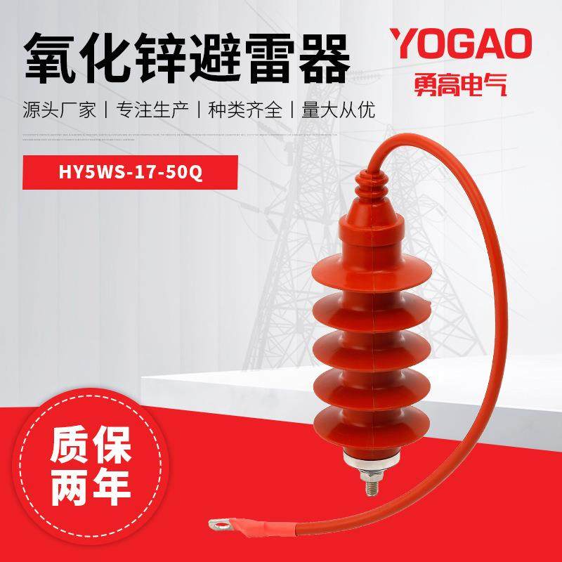 10KV高压避雷器YHHY5WS-17/50Q带电缆复合金属氧化锌避雷器