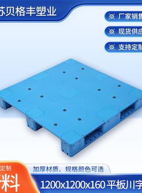 物流周转托盘1200x1200x160平板川字塑料叉车栈板防漏塑料卡板