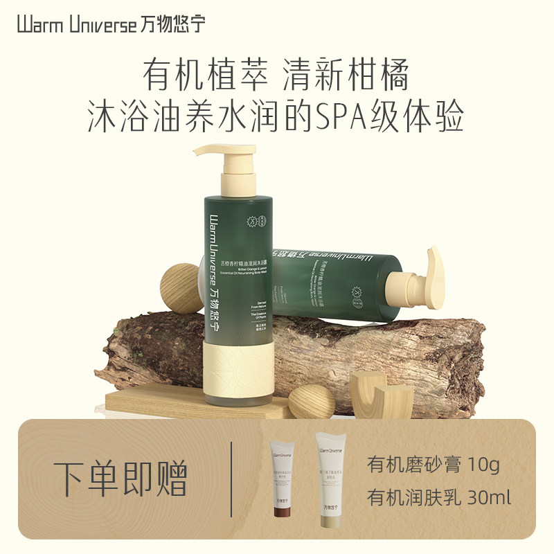 万物悠宁沐浴露天然有机精油苦橙香柠男女清爽保湿不假滑不紧绷