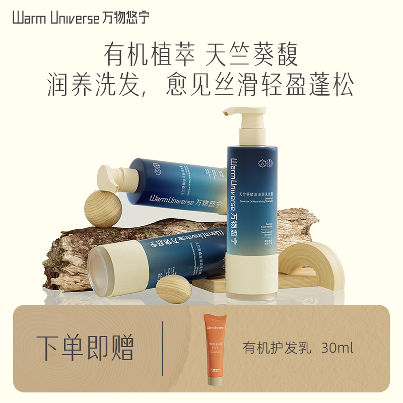 万物悠宁天竺葵有机精油洗发露